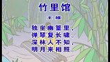 少儿古诗精选系列 - 竹里馆