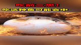 吃前三思！吃这种鱼可能会中毒，医生：无解药！
