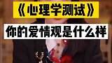 《心理学测试》你的爱情观是什么？#婚姻#