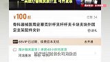 患者称医院耗材价比网上贵十几倍，医院：购买方式不对导致价格差