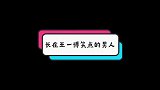 长在王一博笑点上的男人，直接笑到头掉，快还我高冷一博！