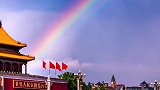 北京天安门广场的彩虹难得一见，雨后出 千万不要错过，简直太美