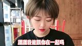 美女小伙搞笑对话：跟你在一起是为了为民除害