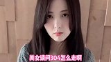 美女搞笑日常：好险，我的人生差点毁在他手上