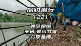 探钓潜行第22天，弹尽粮绝后玉米煮山竹笋，同时分享鱼情