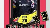 开卡开出WalkOut就爆锤：终极版 FIFA20 遇见足球 FIFA足球