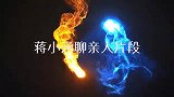 蒋小涵自曝儿子长得像伊扬，伊扬妻子那我走！蒋小涵聊亲人片段