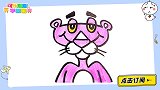 画一只甜甜的粉红豹 跟可乐姐姐一起来画吧