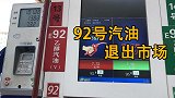 乙醇汽油替代92号汽油！92号汽油成为历史！车主却并不情愿！