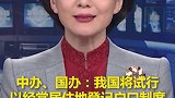 中办、国办：我国将试行以经常居住地登记户口制度。