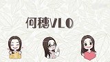 何穗的vlog之化妆诀窍，穗老师已上线，满满的干货