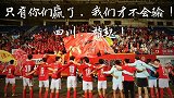 难说再见！MV致敬四川FC 成立六年后川足告别中国足坛