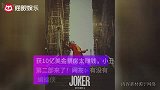 小丑创全球最高票房后迎来第二部！再续10亿辉煌，网友：没必要