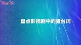 盘点剧中画龙点睛片段，雷佳音台词少亮点大，蔡少芬台词火遍全网