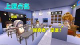 迷你世界：上课点名，同学名字一个比一个奇葩，没想到老师更奇葩