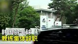 羽坛地震！韩国羽毛球国家队教练集体辞职