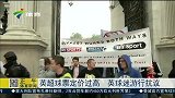 英超-1415赛季-英超球票定价高 英国球迷游行抗议-新闻