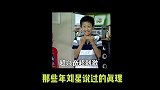 别说！刘星说的句句在理