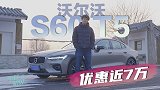 车若初见：优惠近7万的S60 T5版本 真的够运动？