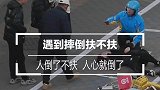 还记得你是从什么时候开始，不敢主动扶起摔倒的人吗？