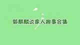 爷爷教郭麒麟摔跤失败，又盯上了弟弟郭汾阳，大林谈家人趣事合集