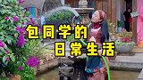 包租婆在丽江开客栈的日常生活