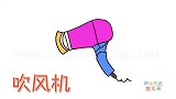 生活简笔画大全，画紫色吹风机简笔画
