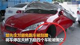 【广东】车主将30万跑车停放天桥下 结果4个车轮全被偷