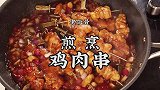 传统老菜煎烹鸡肉串，肉质鲜嫩，吃一串想两串，在家就能做