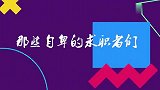 求职者自卑想退录，老板：要像个男人的样子！那些自卑的求职者们