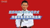 流浪地球开机！刘德华吴京搭档，实力派强势合作