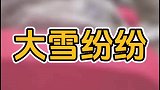 男子一挠头，大雪纷纷