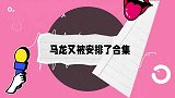 马龙又被安排了合集，国乒三剑客采访没人想说，马龙只能乖乖认命