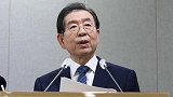 韩国首尔市长涉性骚扰案调查结束 因身亡免于被起诉