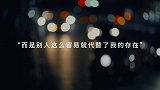 「夜听」第517夜难过这种东西，难是难，但终究会过去的！情感