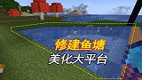我的世界联机158：修建鱼塘美化大平台，看起来美观了
