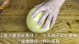 你吃过油炸柚子吗？把它放油锅里炸，皮和肉都特别好吃