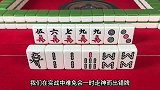 最麻将：打麻将时，如果你手气一直不好，记住这一招稳赢不输