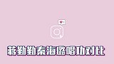 蒋勤勤秦海璐唱功大对比：一开嗓就各有千秋，但差距却一目了然
