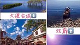 蔚蓝绝美的洱海，韵味十足的大理古城，一路向西去大理吧！