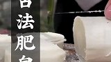 古代的肥皂居然是用猪油和贝壳做的？真是穿越必备技能