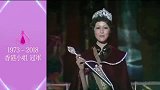 1973至2018香港小姐你们还记得吗？盛世美颜也不过如此