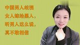 中国男人歧视女人嫁给黑人，听男人这么说，真不敢相信