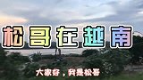 老外生活：中国小伙用镜头带你看看 越南的生活环境