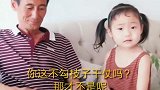 萌娃挑拨大姨和姥爷父女情：你没去看大佬，大佬不开心