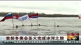 奥运会-14年-索契冬奥会圣火完成冰河之旅-新闻