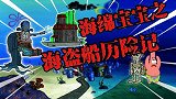 海绵宝宝解说：派大星海绵宝宝误闯海盗船，幽灵船长竟放了俩呆瓜