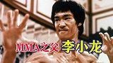 功夫巨熊李小龙，为什么被称MMA之父？看了这个你就知道了
