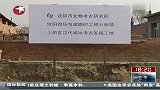 沈阳市郊工地发现汉代古城遗址