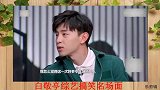 白敬亭综艺搞笑名场面：真是个平平无奇的搞笑小天才